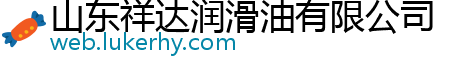 山东祥达润滑油有限公司